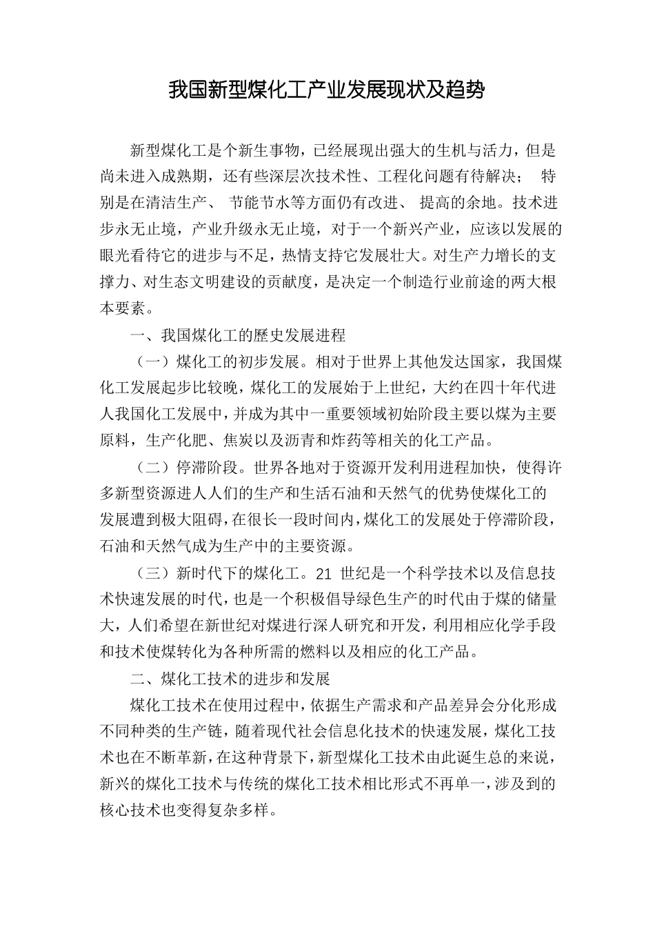 我国新型煤化工产业发展现状及趋势_第1页