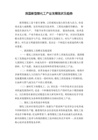 我国新型煤化工产业发展现状及趋势