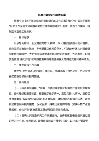 区大兴调查研究宣传方案 