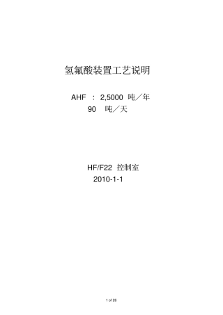 HF和F22装置工艺说明剖析