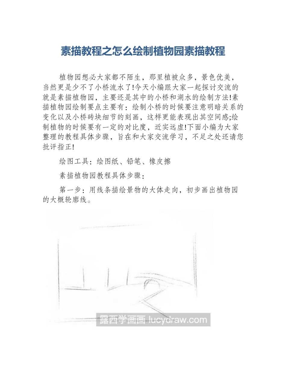 素描教程之怎么绘制植物园素描教程_第1页