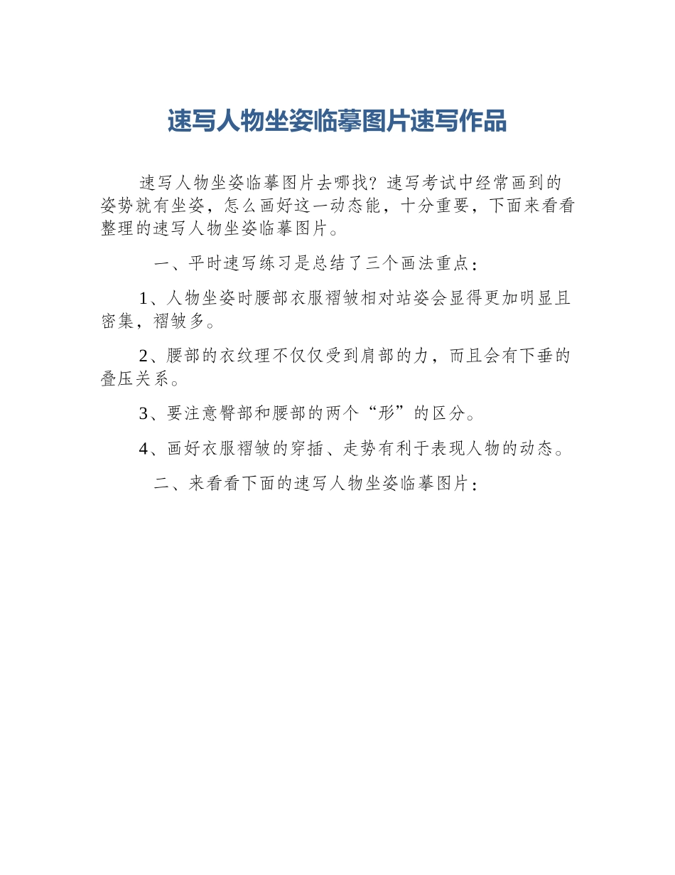 速写人物坐姿临摹图片速写作品_第1页