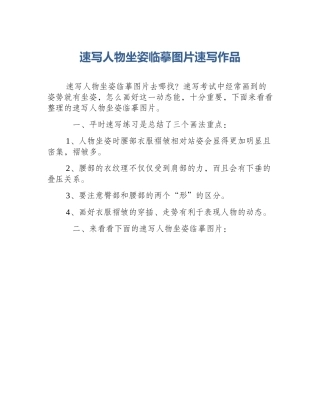 速写人物坐姿临摹图片速写作品