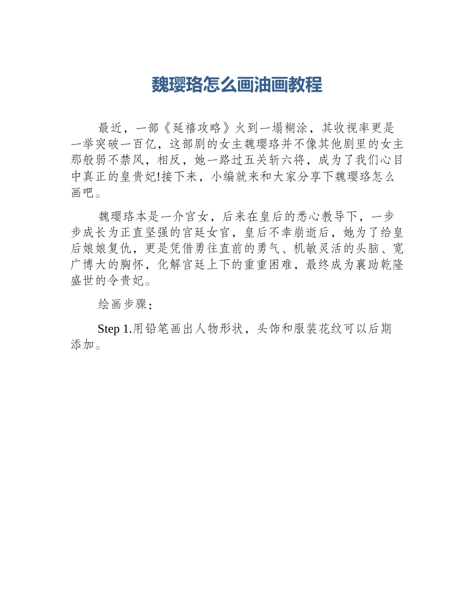 魏璎珞怎么画油画教程_第1页