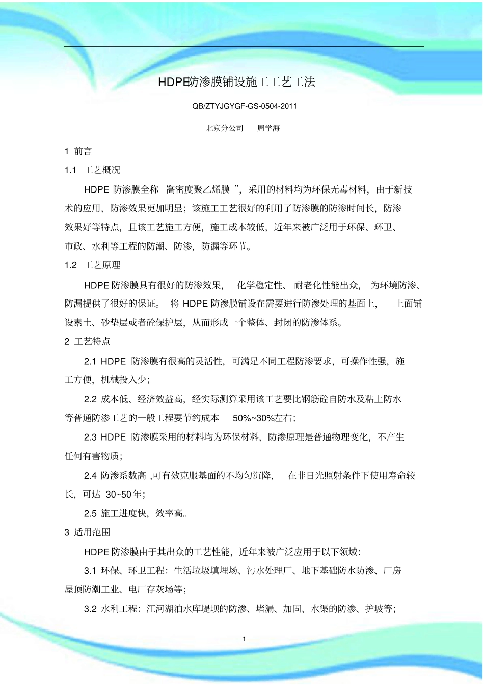 HDPE防渗膜铺设施工工艺工法_第3页