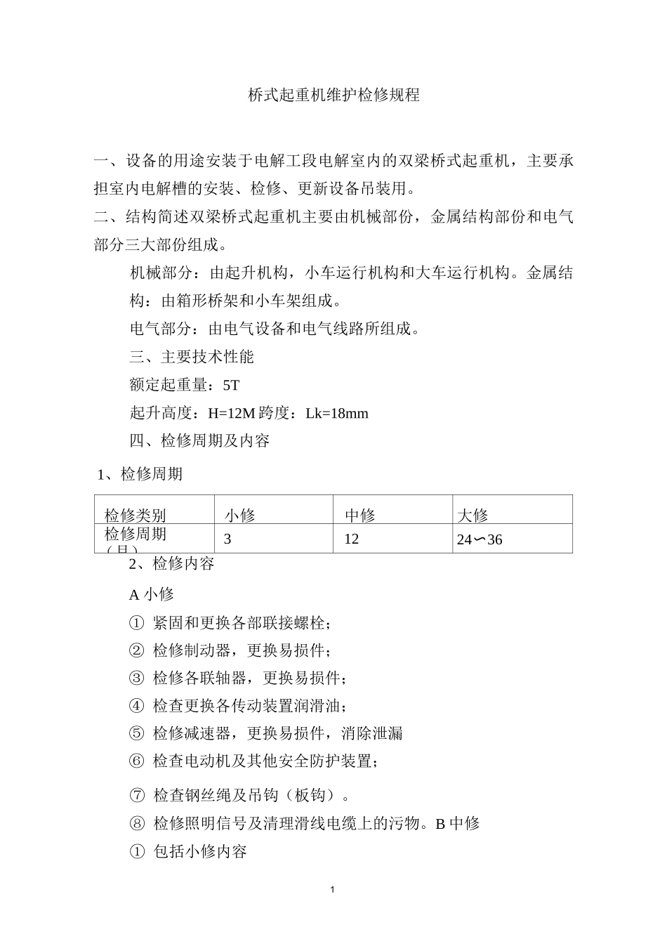 桥式起重机维护检修规程_第1页