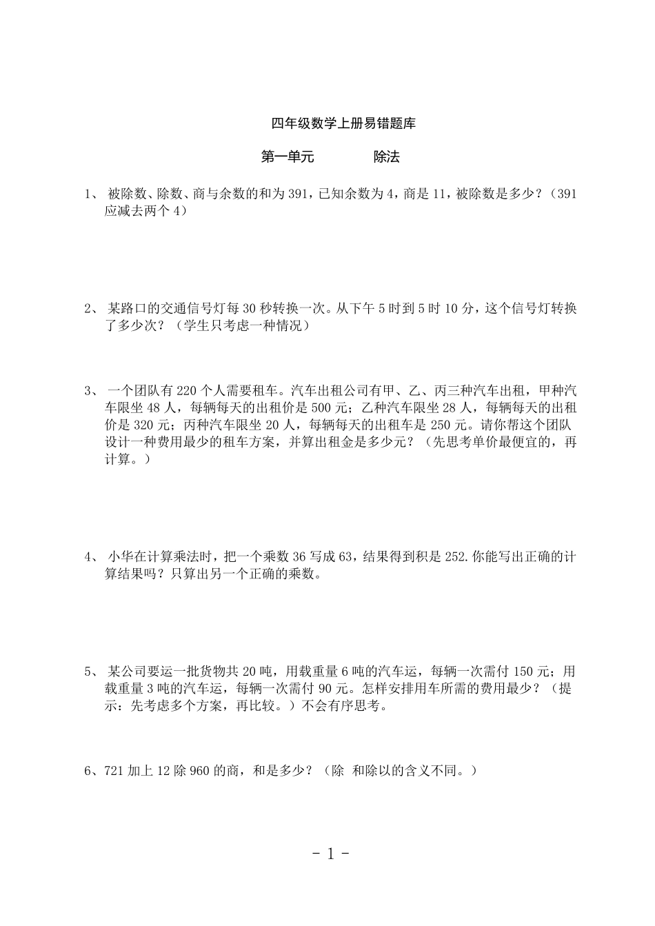 苏教版四年级数学上册易错题库(全13页)_第1页