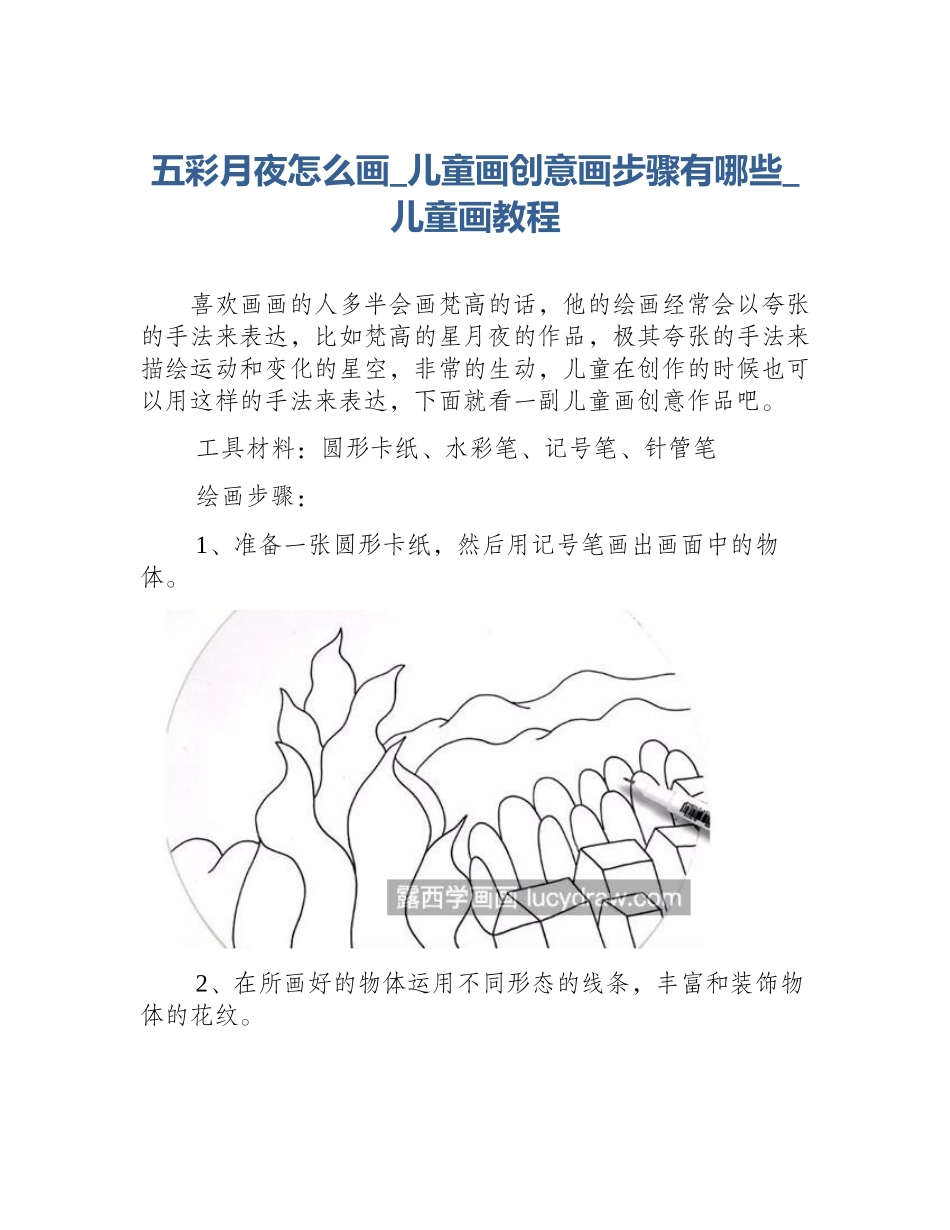 五彩月夜怎么画_儿童画创意画步骤有哪些_儿童画教程_第1页