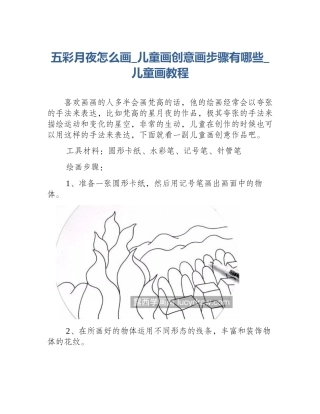 五彩月夜怎么画_儿童画创意画步骤有哪些_儿童画教程