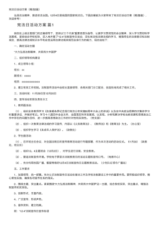 宪法日活动方案(精选5篇) 