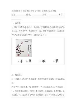 山西省晋中市2022-2023学年七年级下学期期末语文试题(含答案)