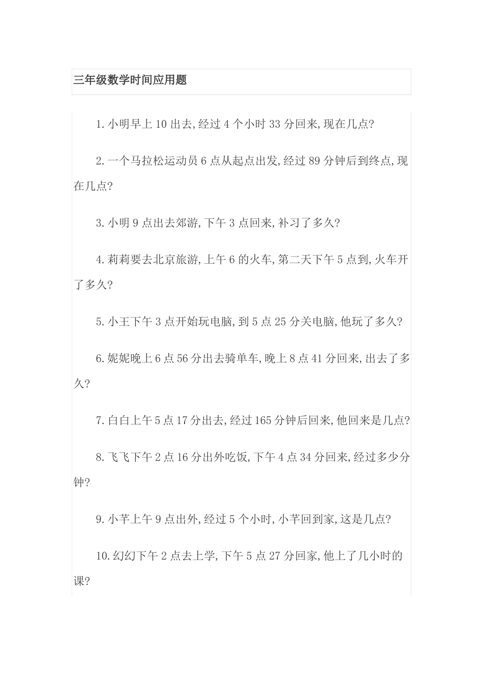 三年级数学时间应用题_第1页