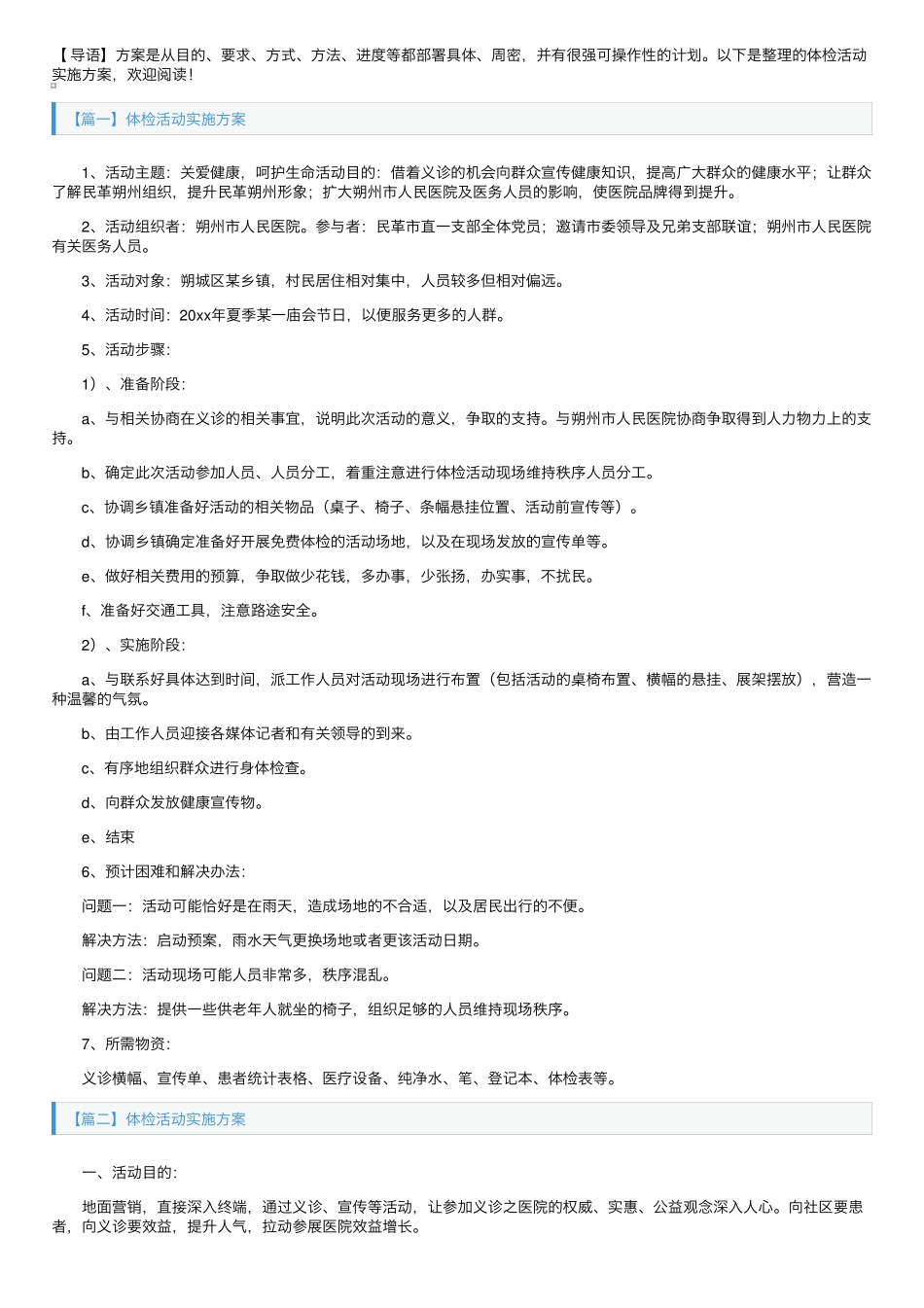 体检活动实施方案 _第1页