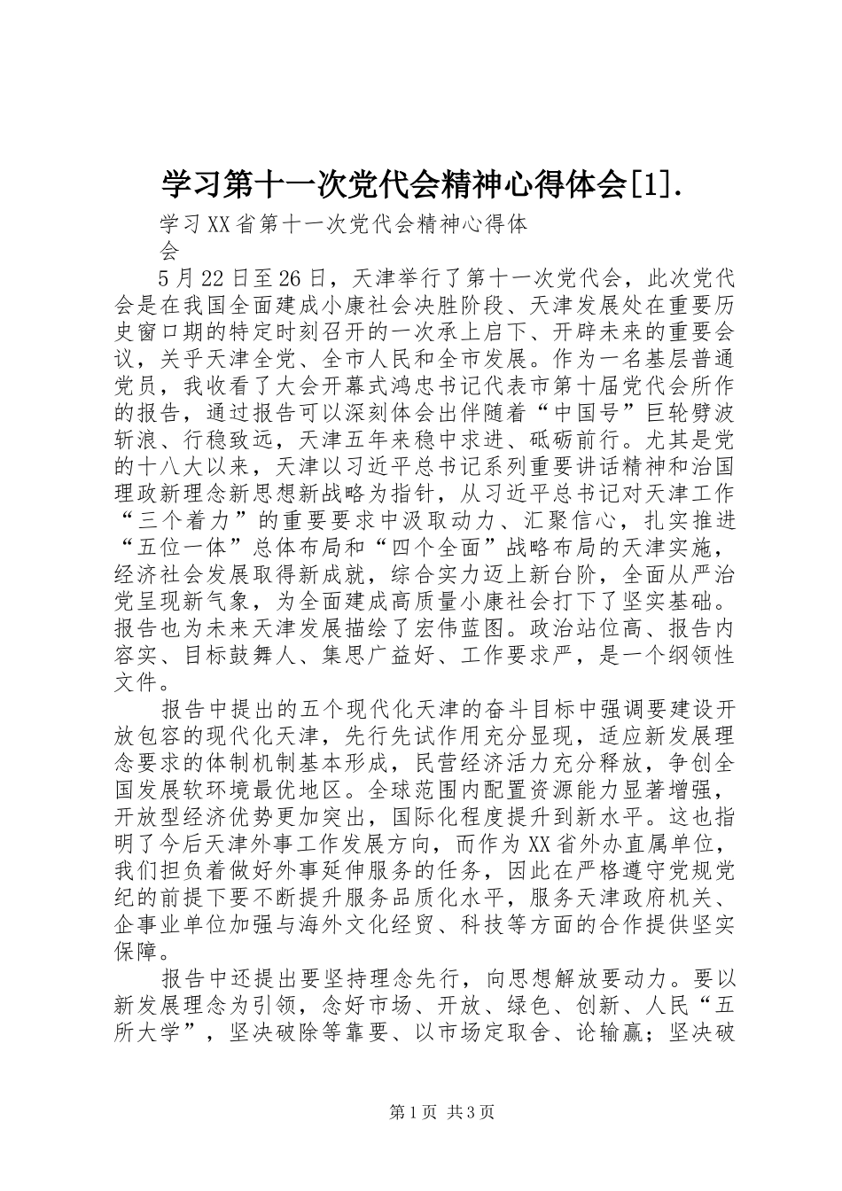 学习第十一次党代会精神心得体会[1]._第1页