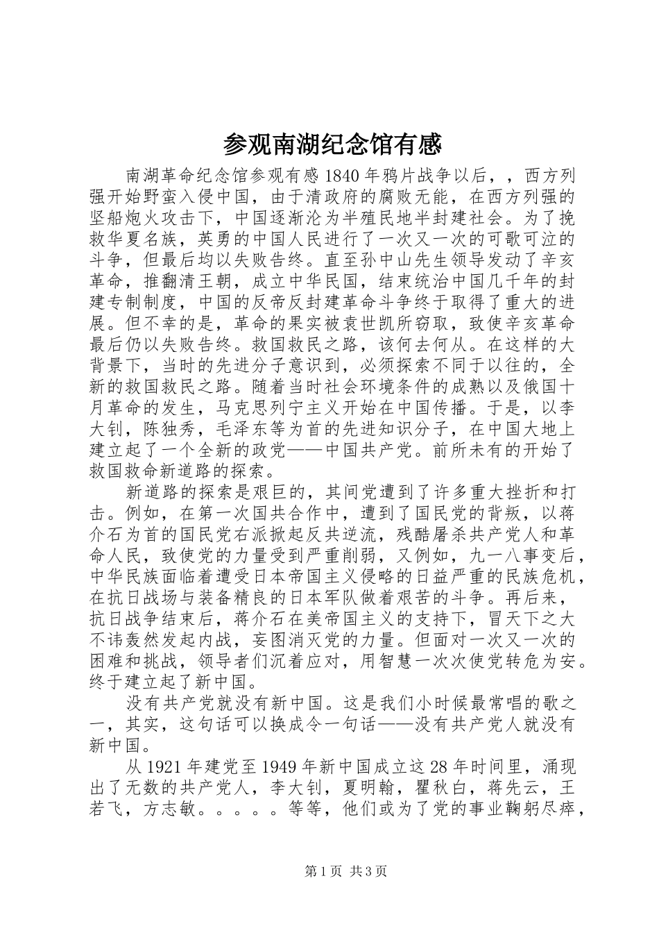 参观南湖纪念馆有感_第1页