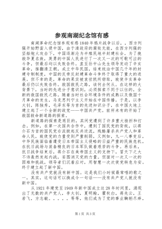 参观南湖纪念馆有感