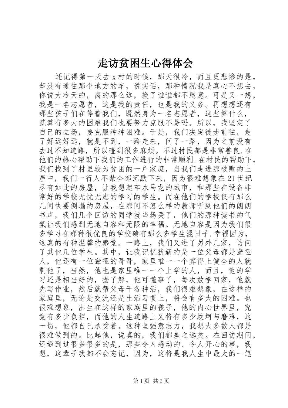 走访贫困生心得体会_第1页