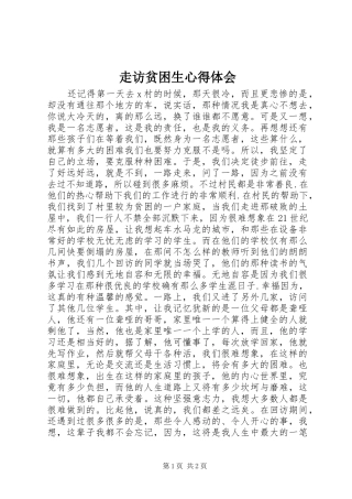 走访贫困生心得体会