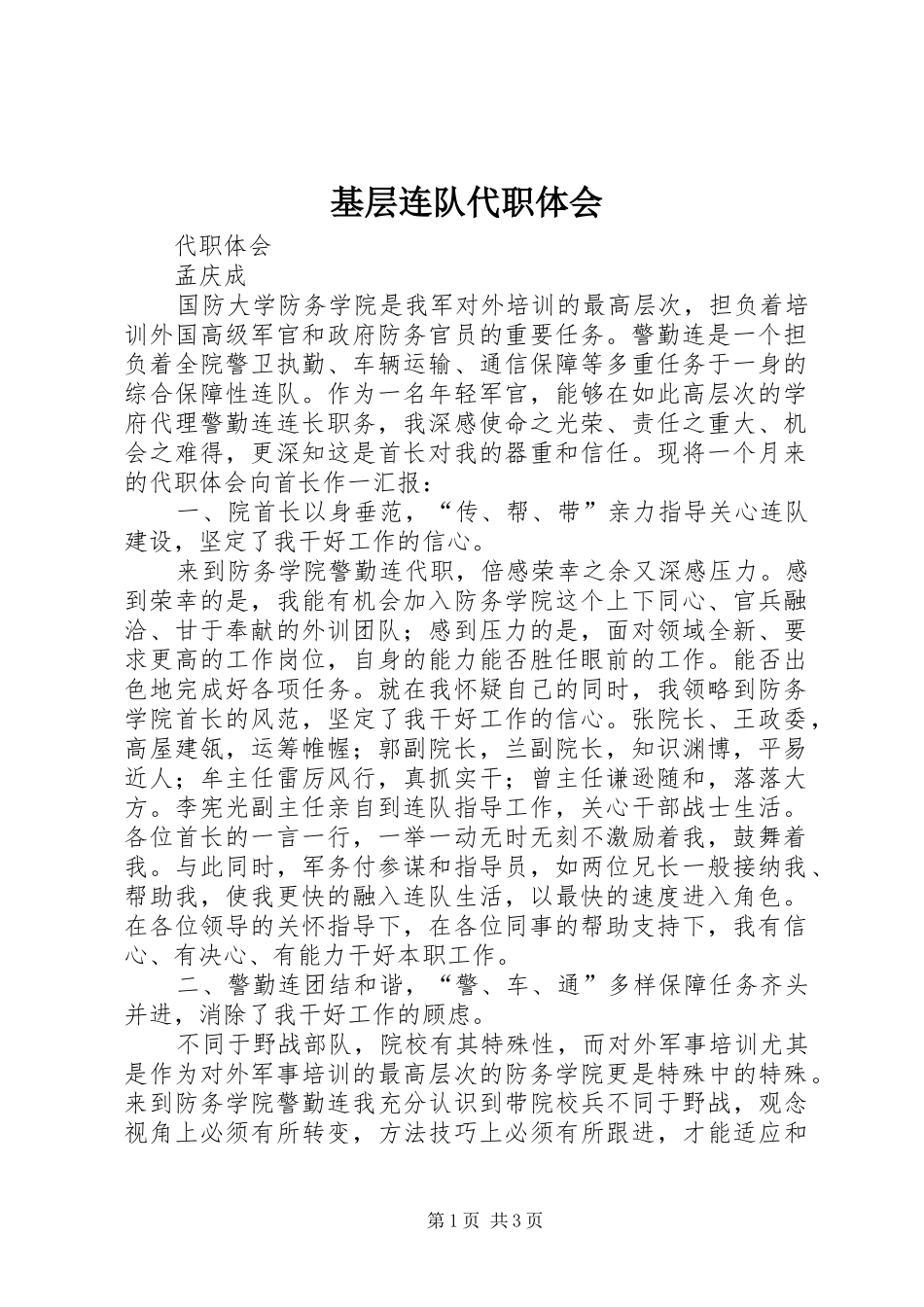 基层连队代职体会_第1页