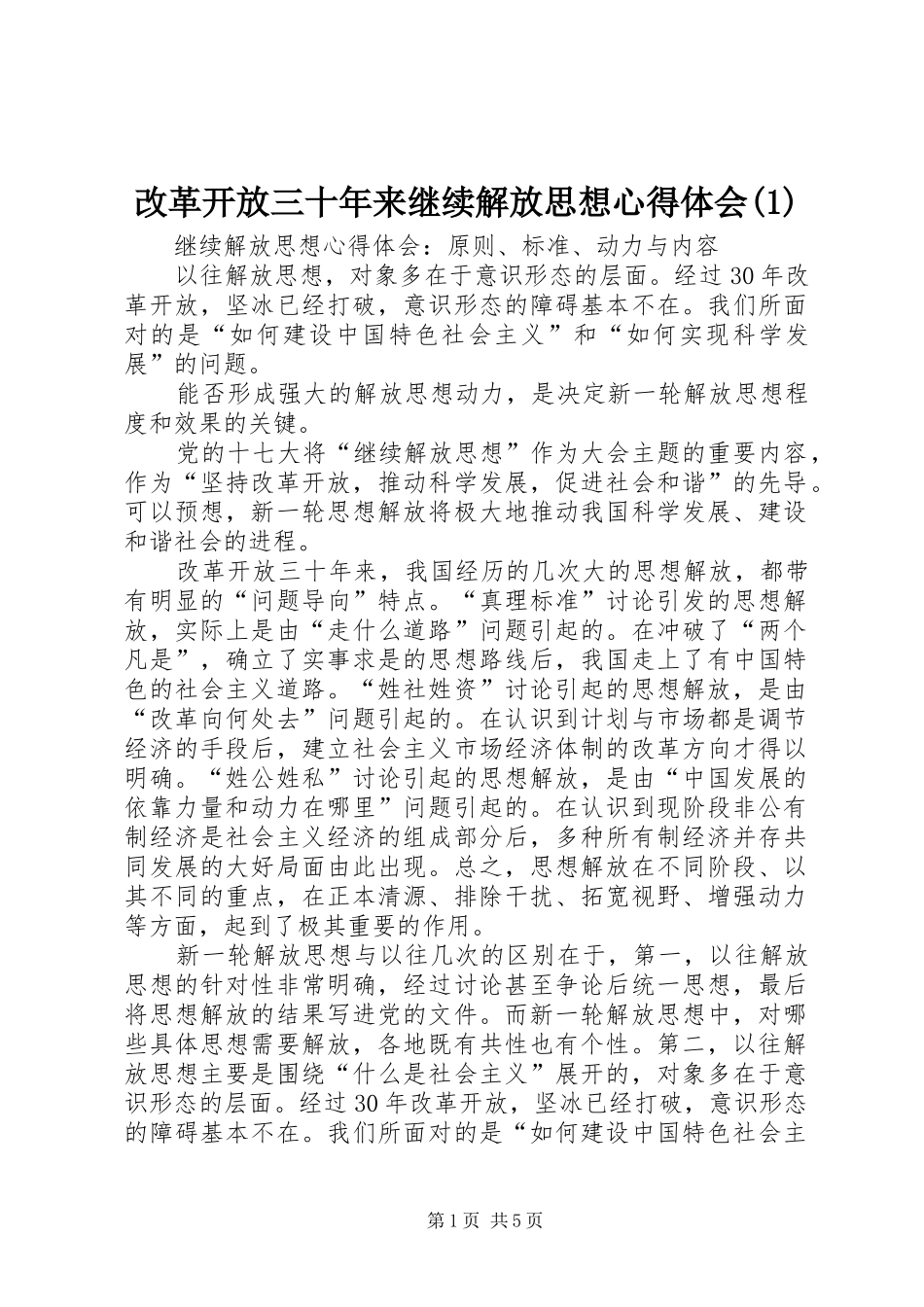 改革开放三十年来继续解放思想心得体会(1)_第1页