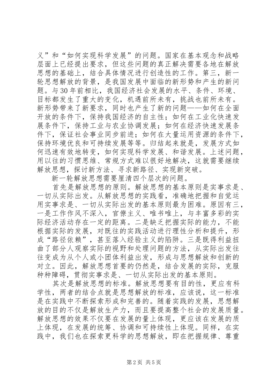 改革开放三十年来继续解放思想心得体会(1)_第2页
