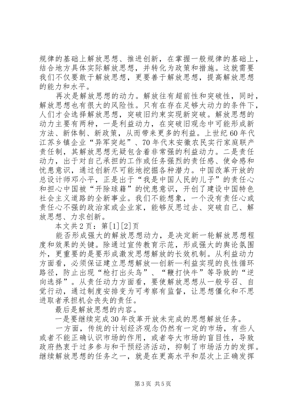 改革开放三十年来继续解放思想心得体会(1)_第3页
