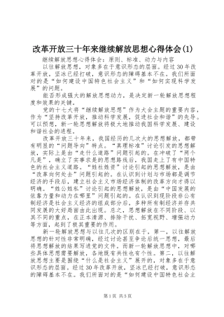改革开放三十年来继续解放思想心得体会(1)