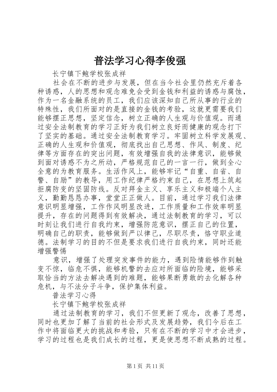 普法学习心得李俊强_第1页