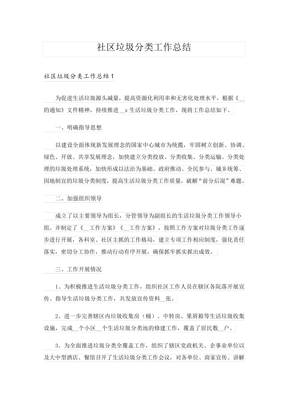 社区垃圾分类工作总结 _第1页