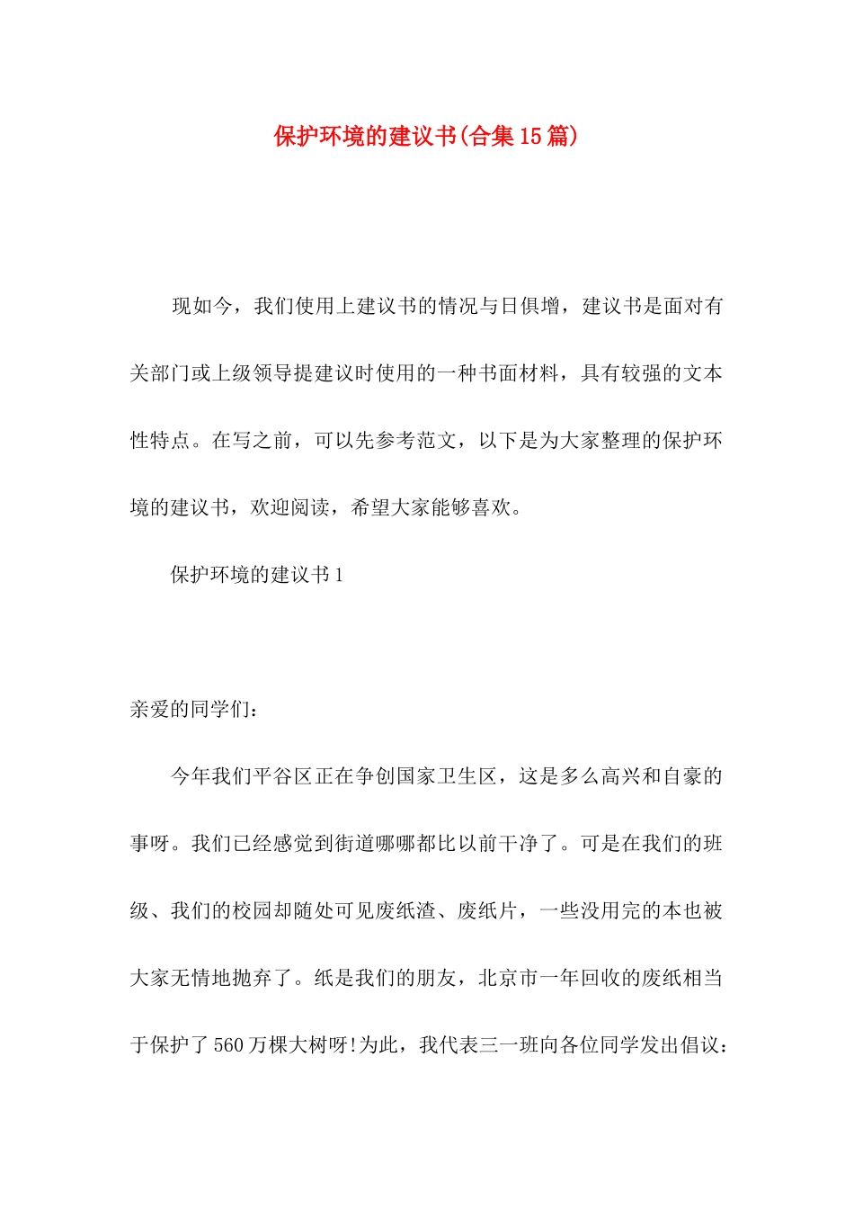 保护环境的建议书(合集15篇)_第1页