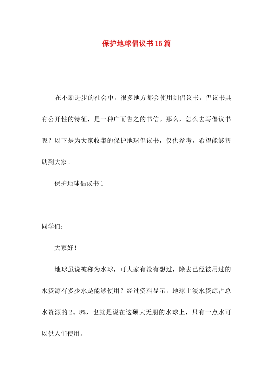 保护地球倡议书15篇（一）_第1页