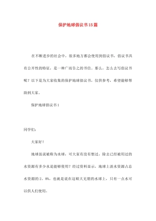 保护地球倡议书15篇（一）