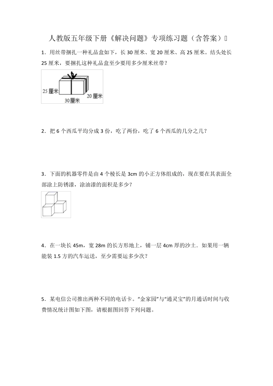 人教版五年级下册《解决问题》专项练习题(含答案) _第1页