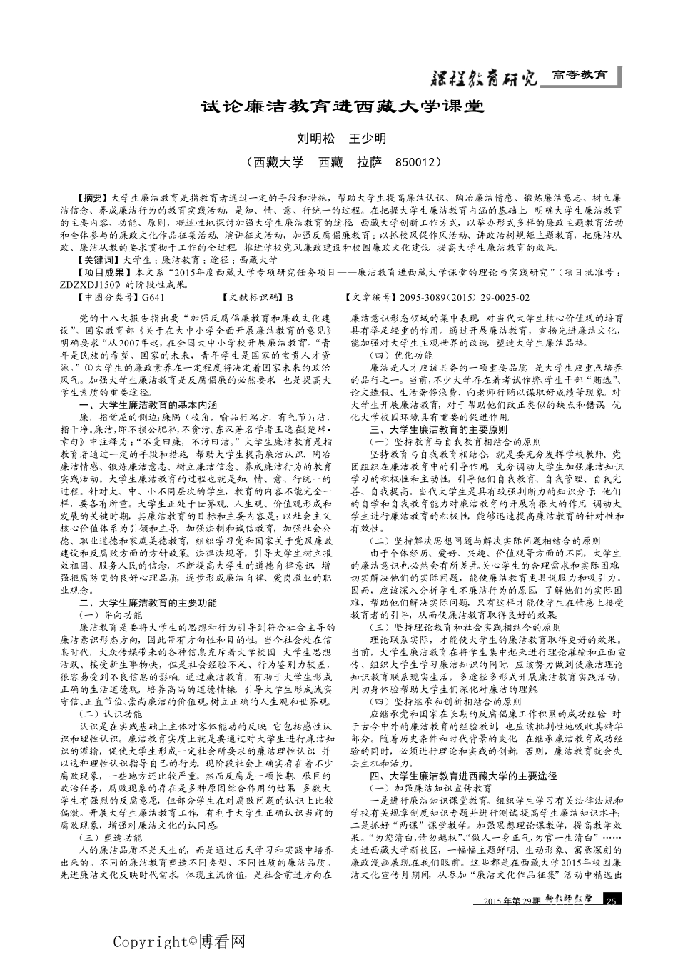 试论廉洁教育进西藏大学课堂 _第1页