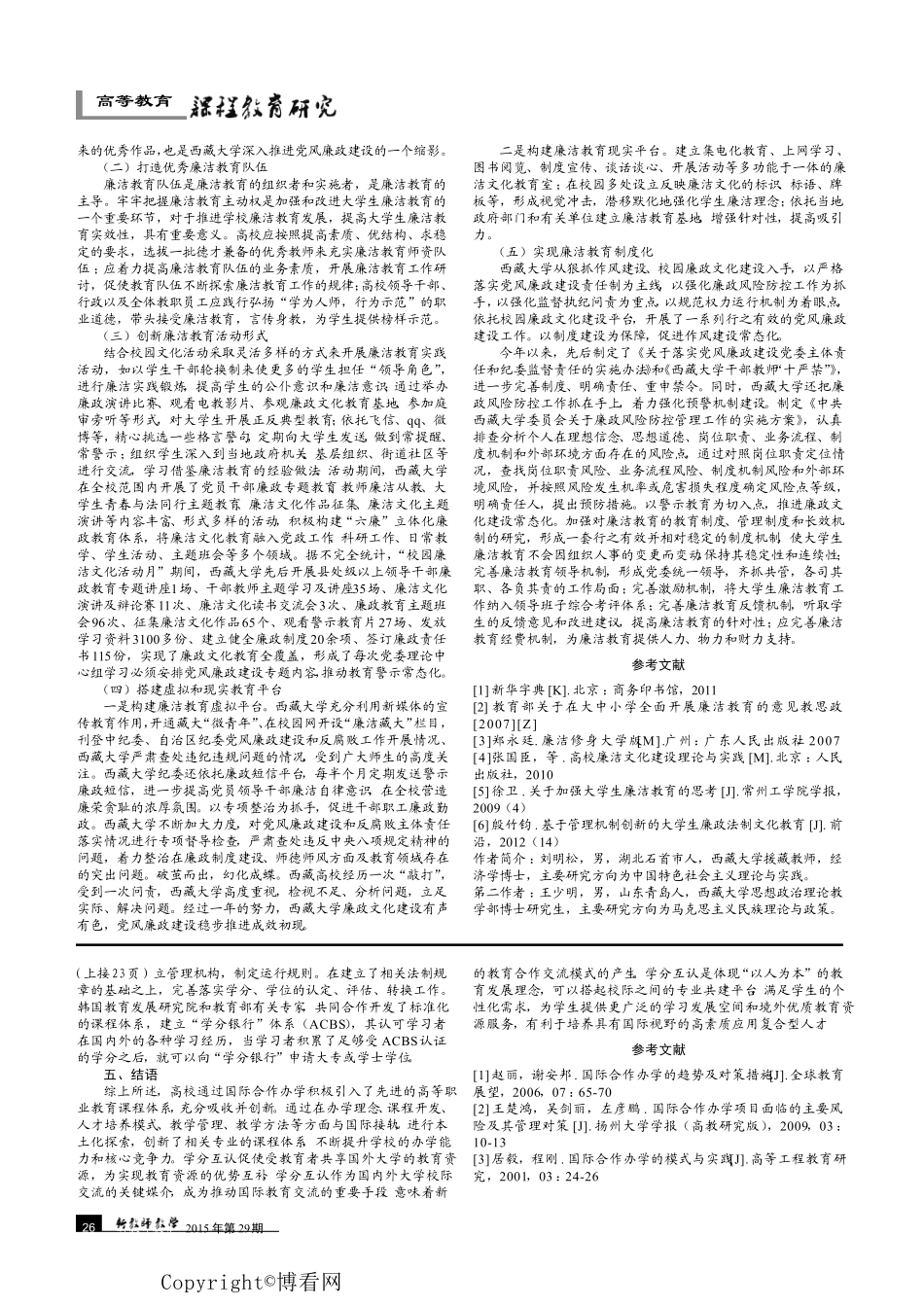 试论廉洁教育进西藏大学课堂 _第2页