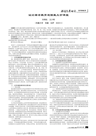 试论廉洁教育进西藏大学课堂 