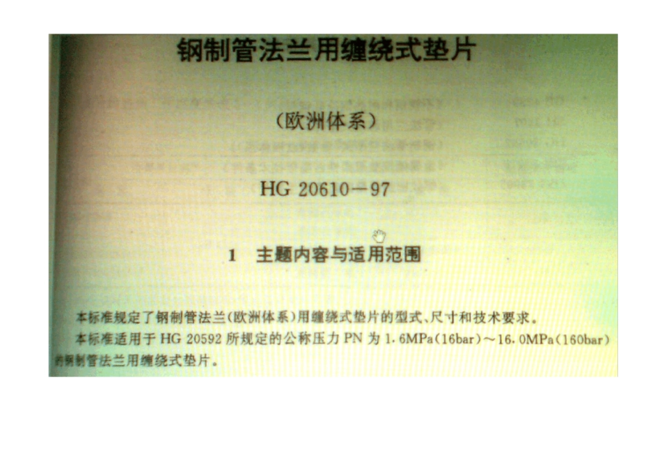 HG20610钢制管法兰用缠绕式垫片-欧洲体系_第1页