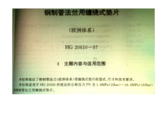 HG20610钢制管法兰用缠绕式垫片-欧洲体系