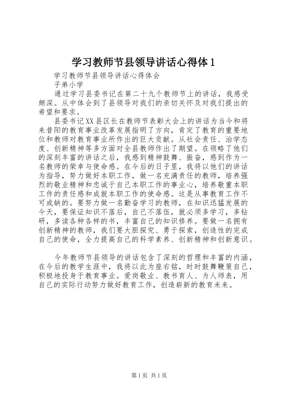 学习教师节县领导讲话心得体1_第1页