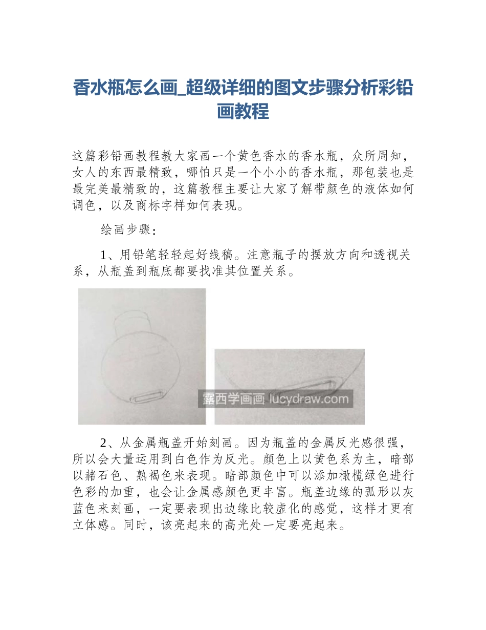 香水瓶怎么画_超级详细的图文步骤分析彩铅画教程_第1页