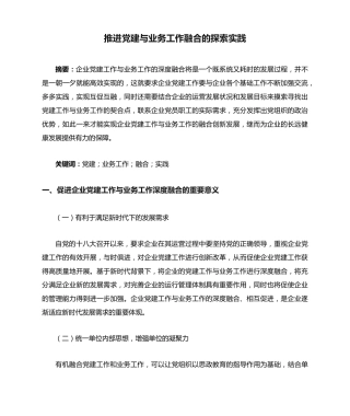 推进党建与业务工作融合的探索实践 