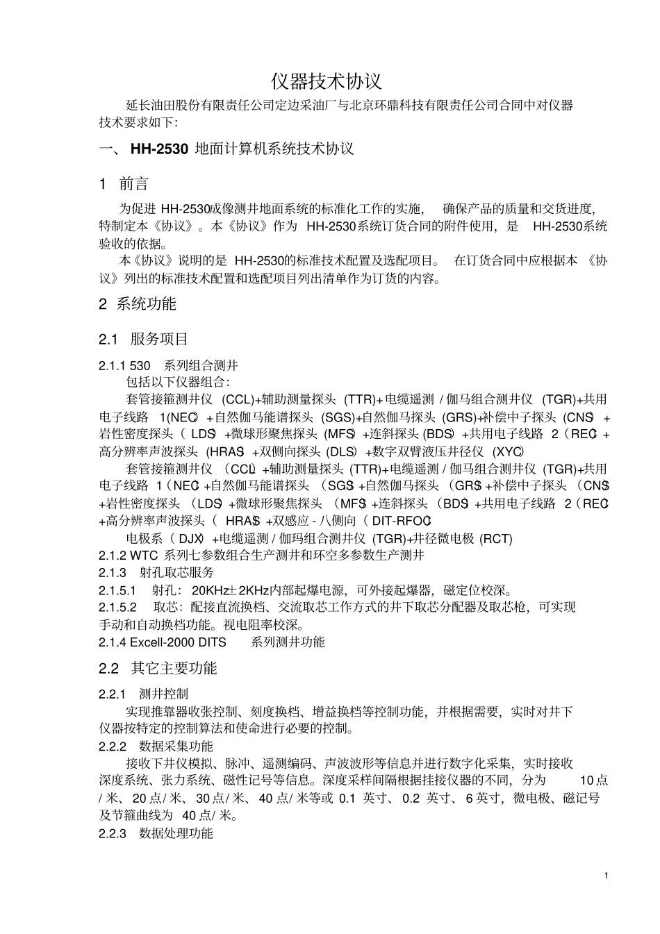 HH-2530成像测井系统技术协议1剖析_第1页