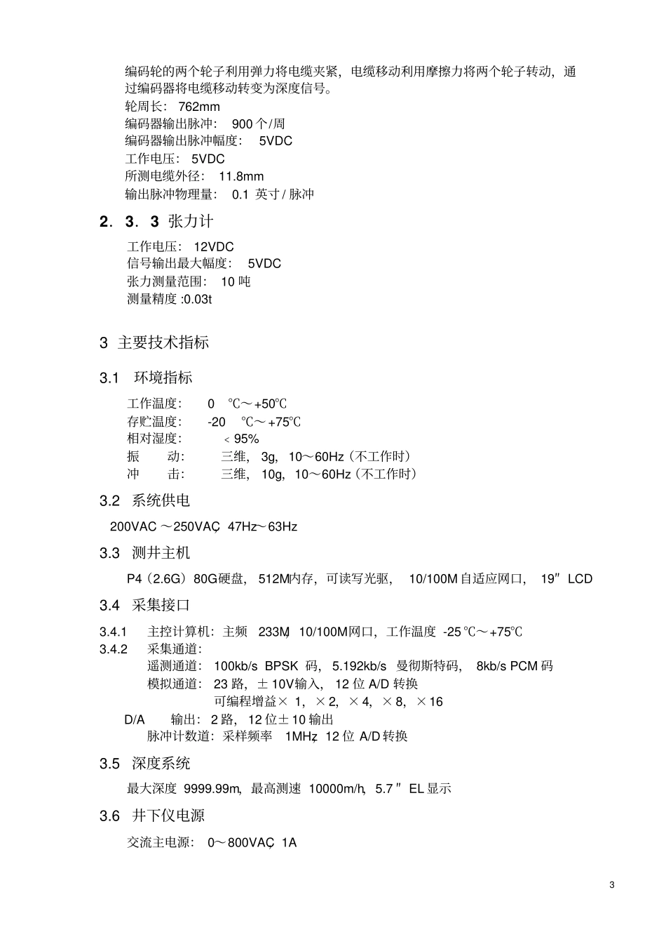 HH-2530成像测井系统技术协议1剖析_第3页