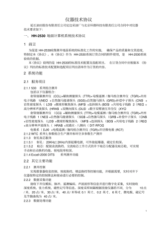 HH-2530成像测井系统技术协议1剖析