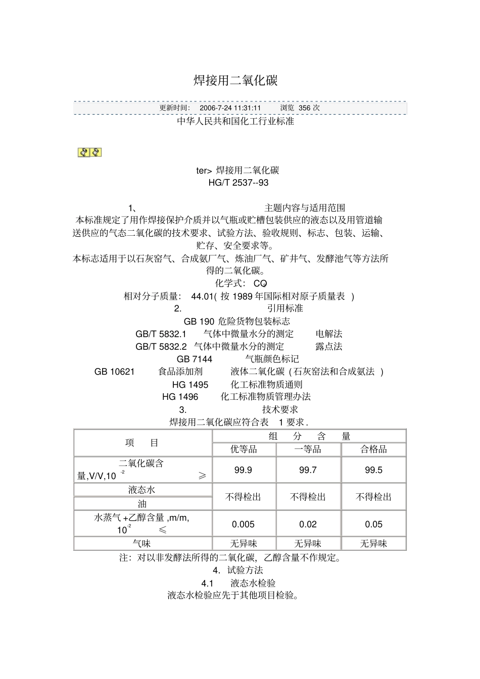 HGT2537-93焊接用二氧化碳标准解读_第1页