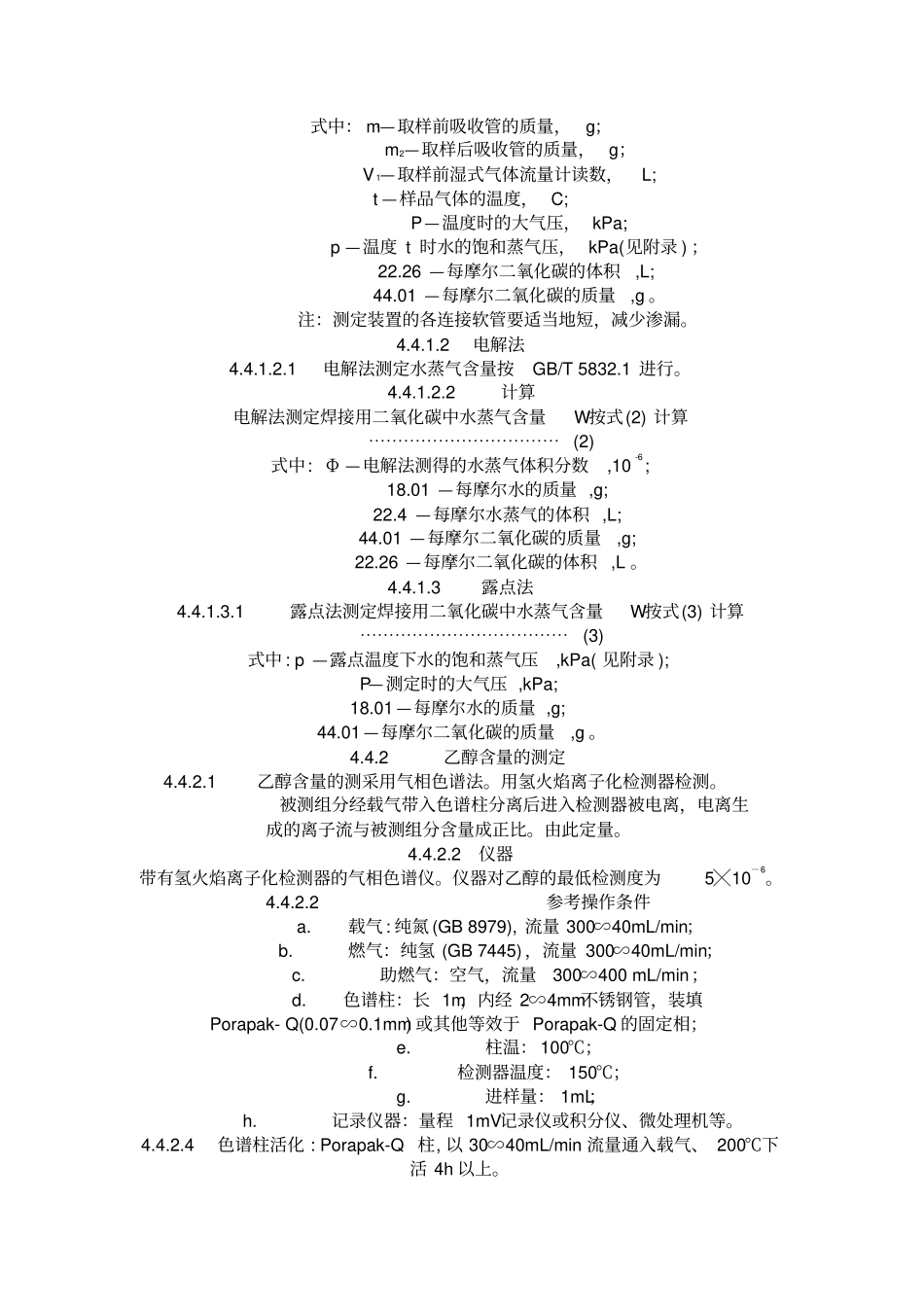 HGT2537-93焊接用二氧化碳标准解读_第3页