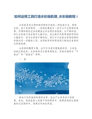 如何运用工具打造水彩画肌理_水彩画教程1