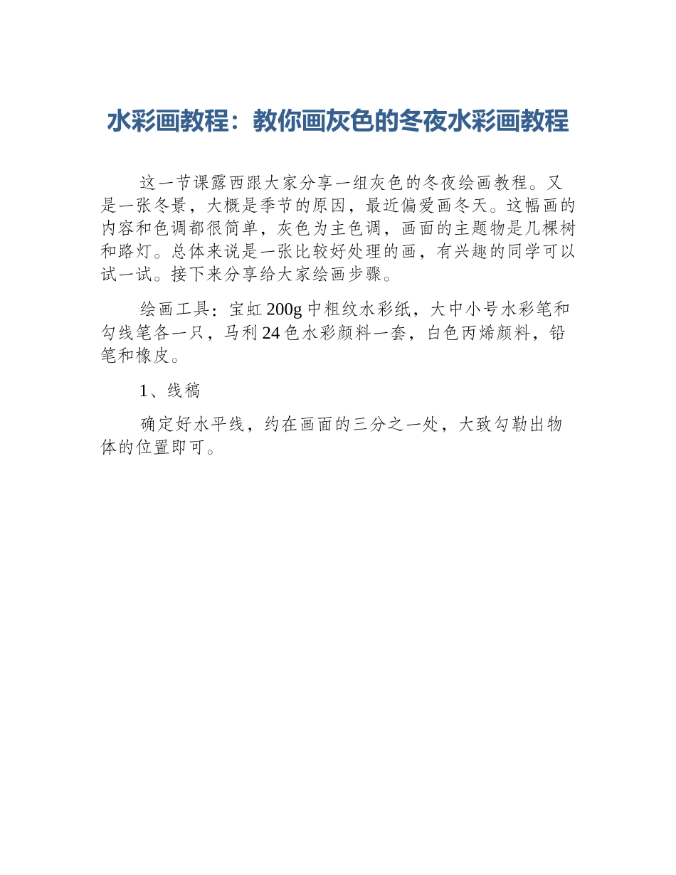 水彩画教程：教你画灰色的冬夜水彩画教程_第1页
