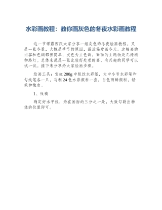 水彩画教程：教你画灰色的冬夜水彩画教程