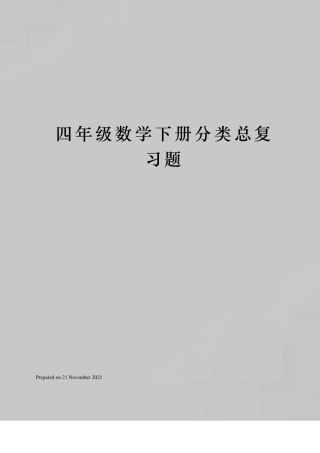 四年级数学下册分类总复习题